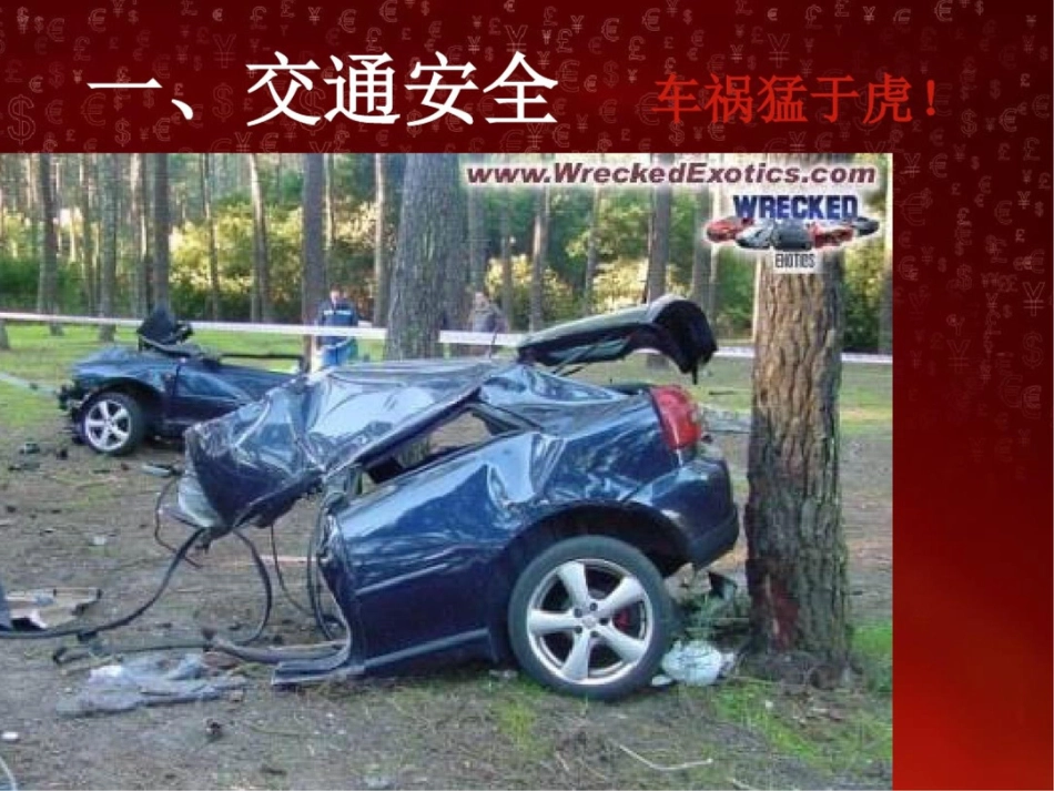 小学四年级一班安全教育主题班会精品课件_第2页