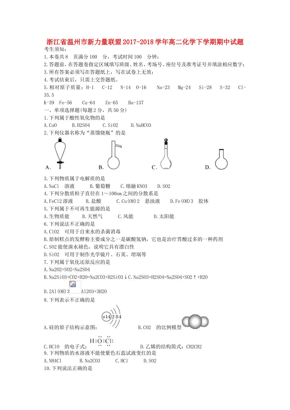 浙江省温州市新力量联盟20172018学年高二化学下学期期中试题_第1页