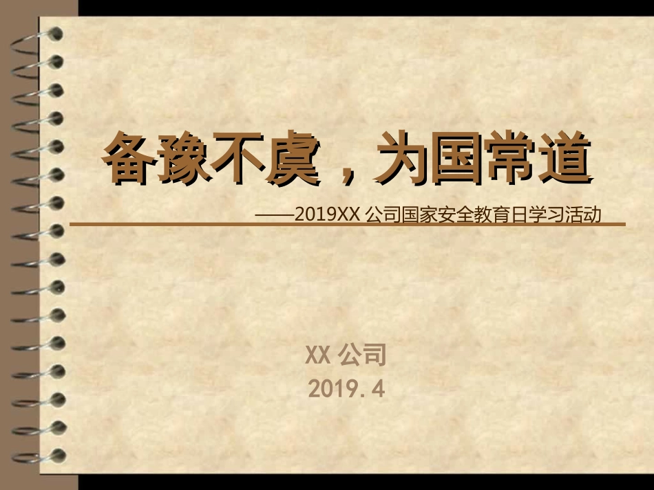国家安全教育日学习[共21页]_第1页