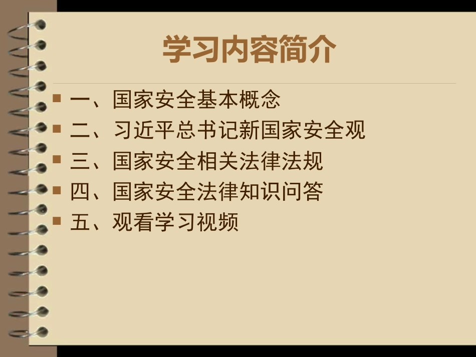 国家安全教育日学习[共21页]_第2页