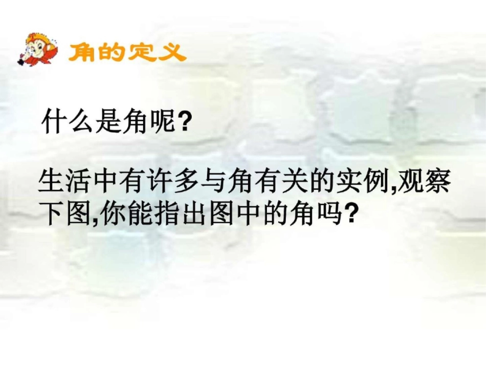 新课标人教版七年级上册数学4.3角的概念课件图文._第2页