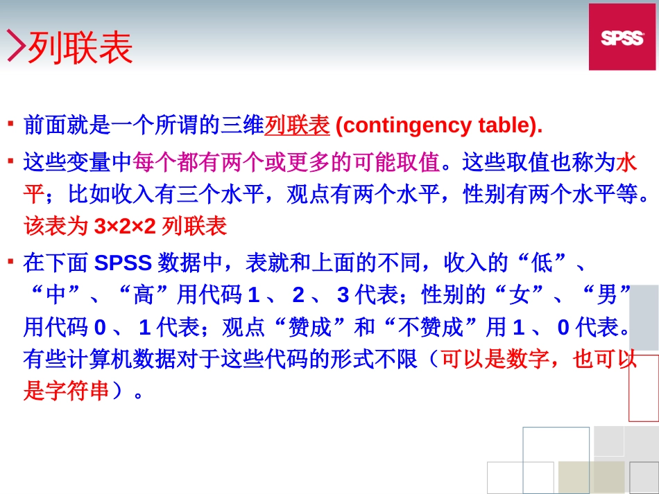 第13章SPSS列联表及对数线性模型[共36页]_第3页