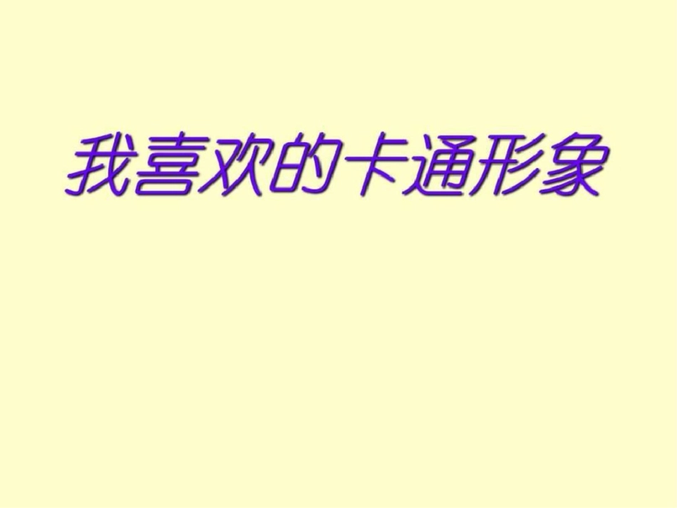 我喜欢的卡通形象卡通动漫PPT模板实用文档._第2页