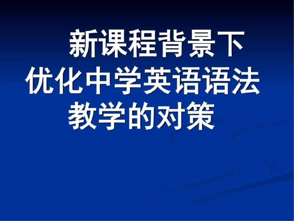 新课程背景下优化中学英语语法教学的对策_第1页