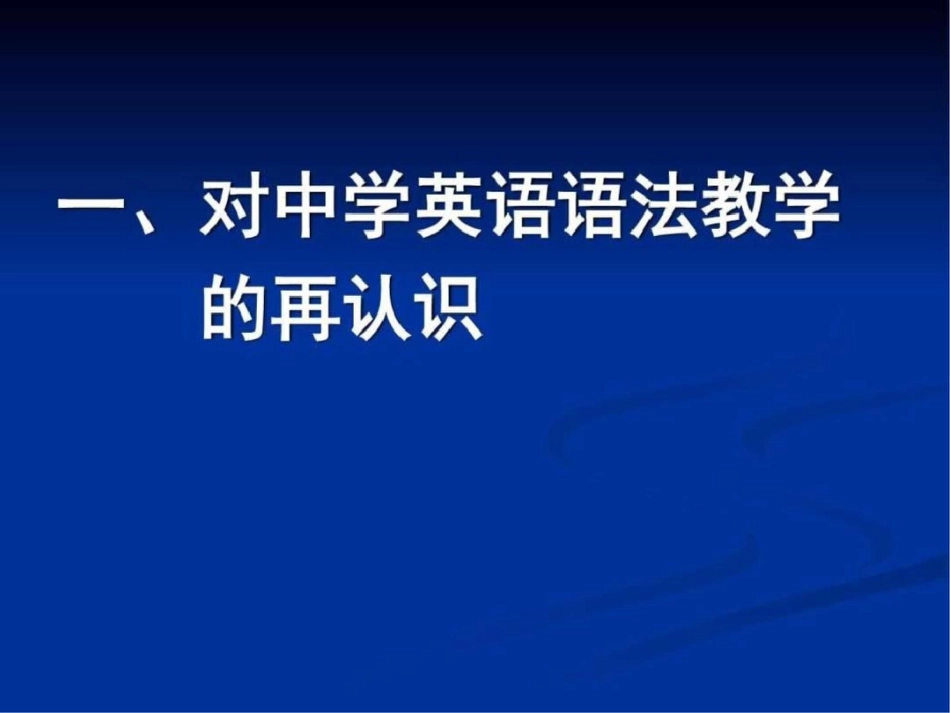 新课程背景下优化中学英语语法教学的对策_第2页