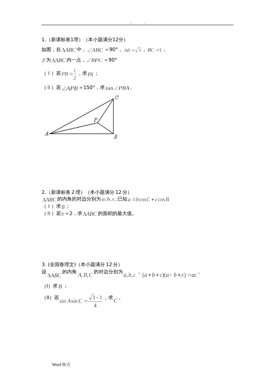 三角函数解三角形大题[共8页]_第1页