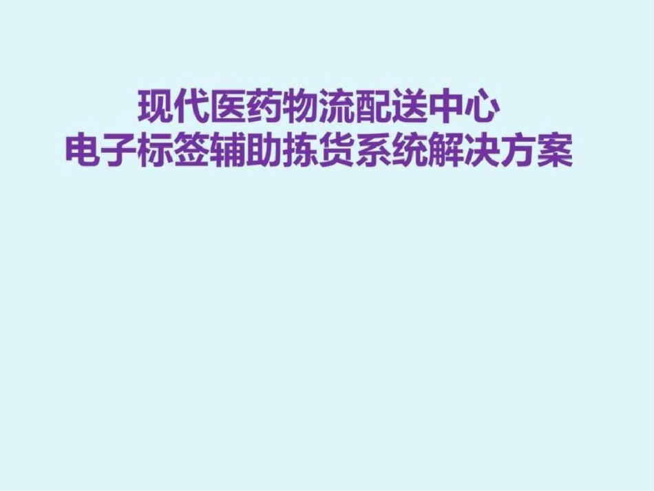 现代医药物流配送中心电子标签辅助拣货系统解决方案图文._第1页