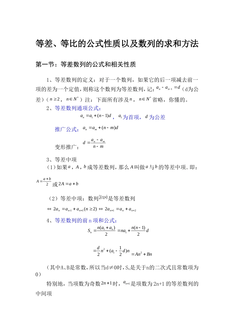 等差数列、等比数列相关性质和公式以及数列的求和方法_第1页