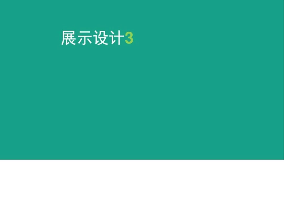 展示设计3城乡园林规划工程科技专业资料._第1页