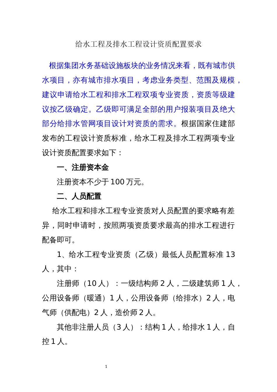 给水工程及排水工程设计资质配置要求_第1页