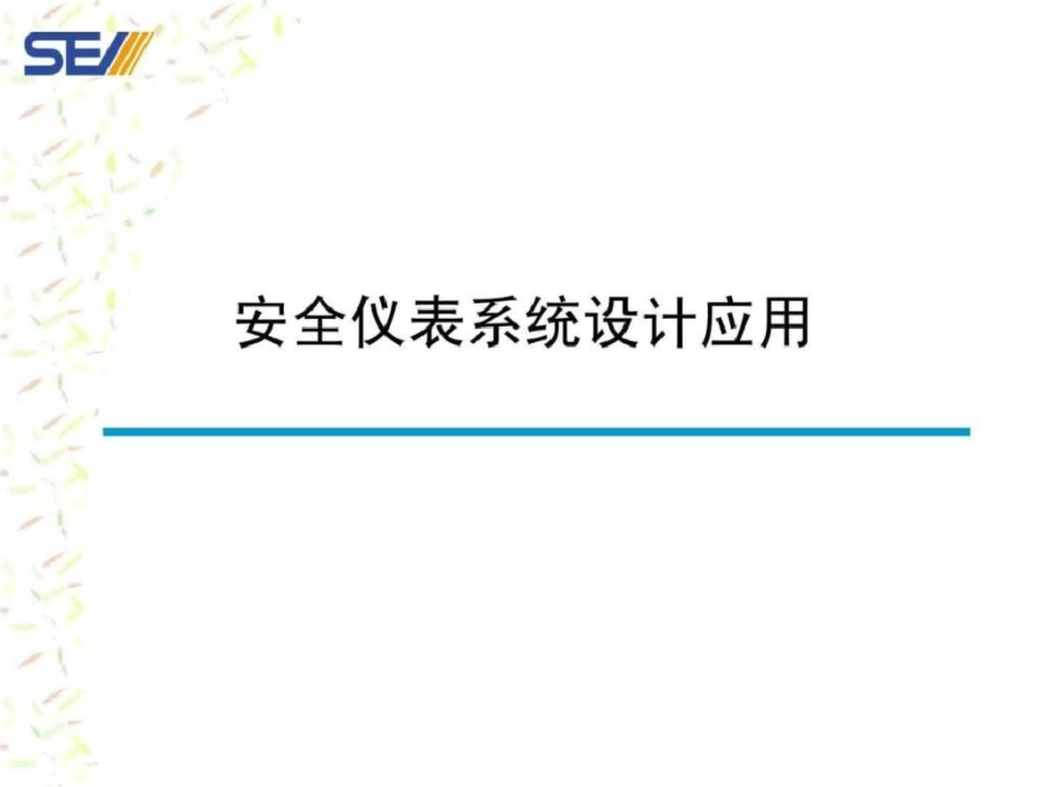 现代化大型石化企业安全仪表系统设计应用2图文._第1页