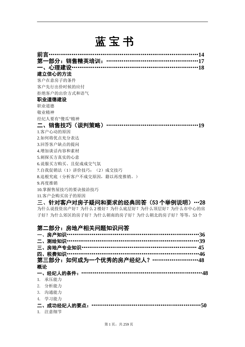 房地产经纪人培训知识大全[共358页]_第1页