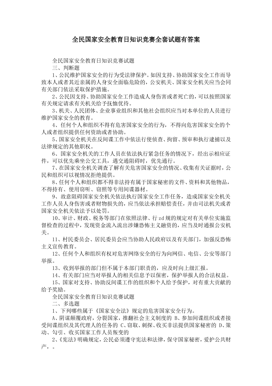 全民国家安全教育日知识竞赛全套试题有答案[共12页]_第1页