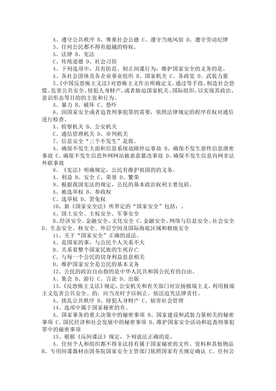 全民国家安全教育日知识竞赛全套试题有答案[共12页]_第2页