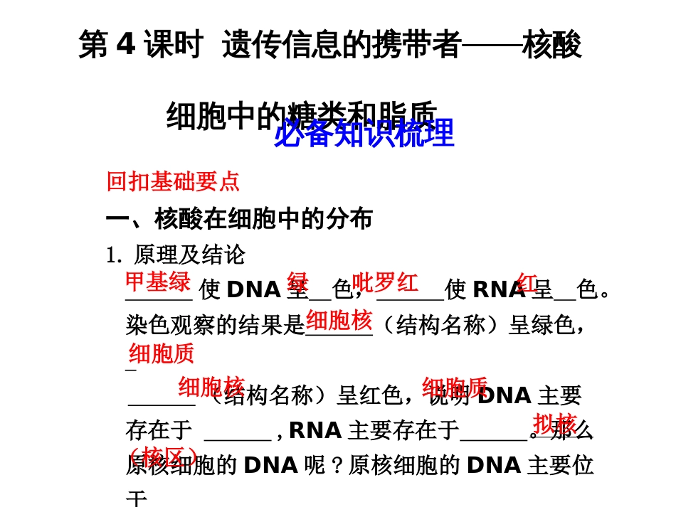 第4课时遗传信息的携带者——核酸细胞中的糖类和脂质[共67页]_第1页