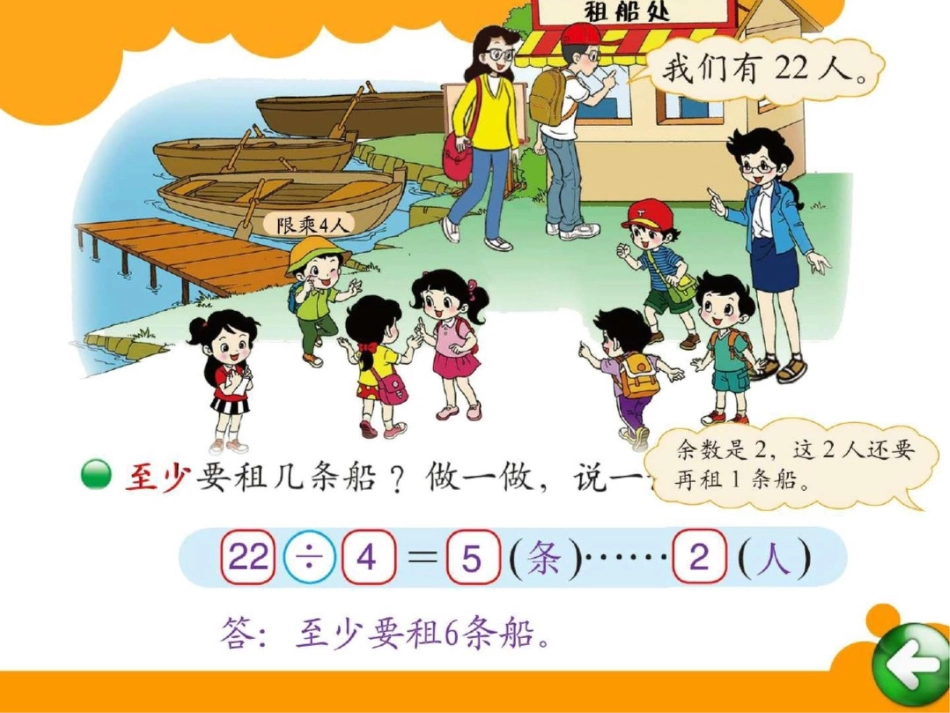 租船课件数学小学教育教育专区_第2页