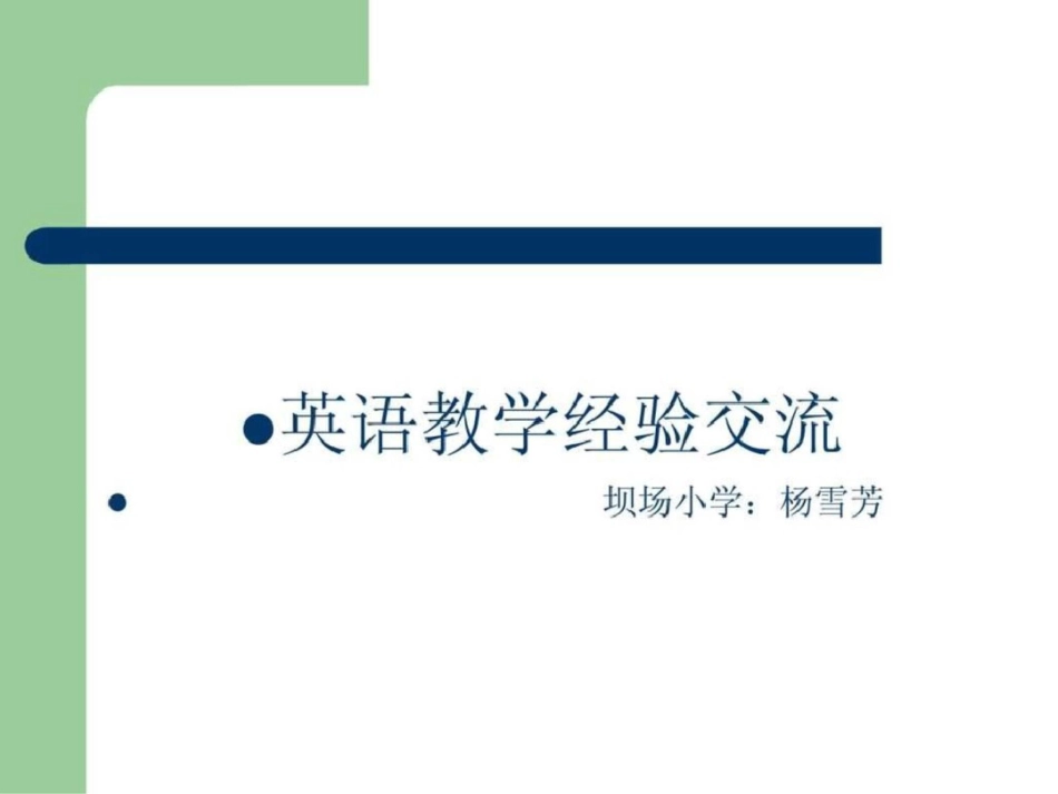 小学英语教学经验交流[共14页]_第1页