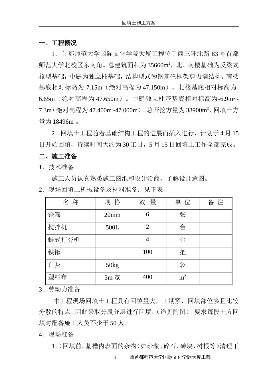 基础回填土施工方案[共7页]_第1页