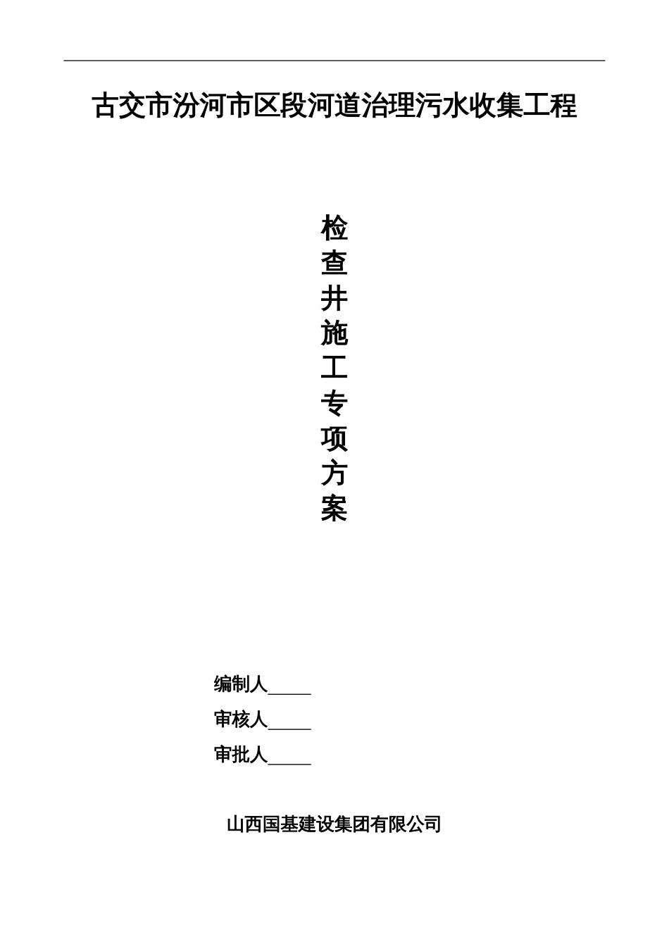 检查井施工组织设计[共11页]_第1页