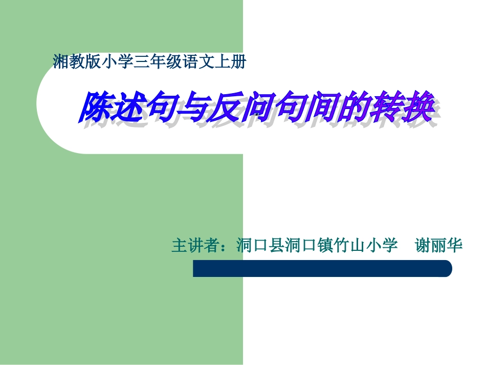 微课陈述句与反问句的互换_第1页