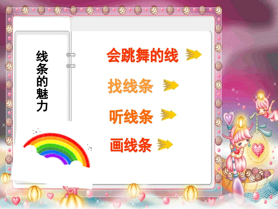 小学美术课件线条的魅力_第2页