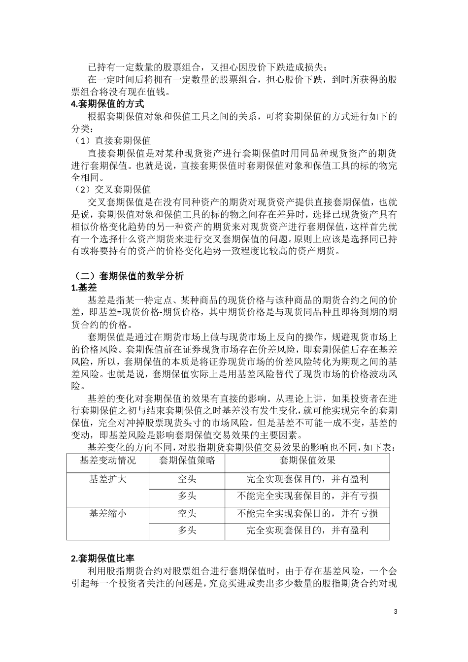 股指期货套期保值实例分析_第3页