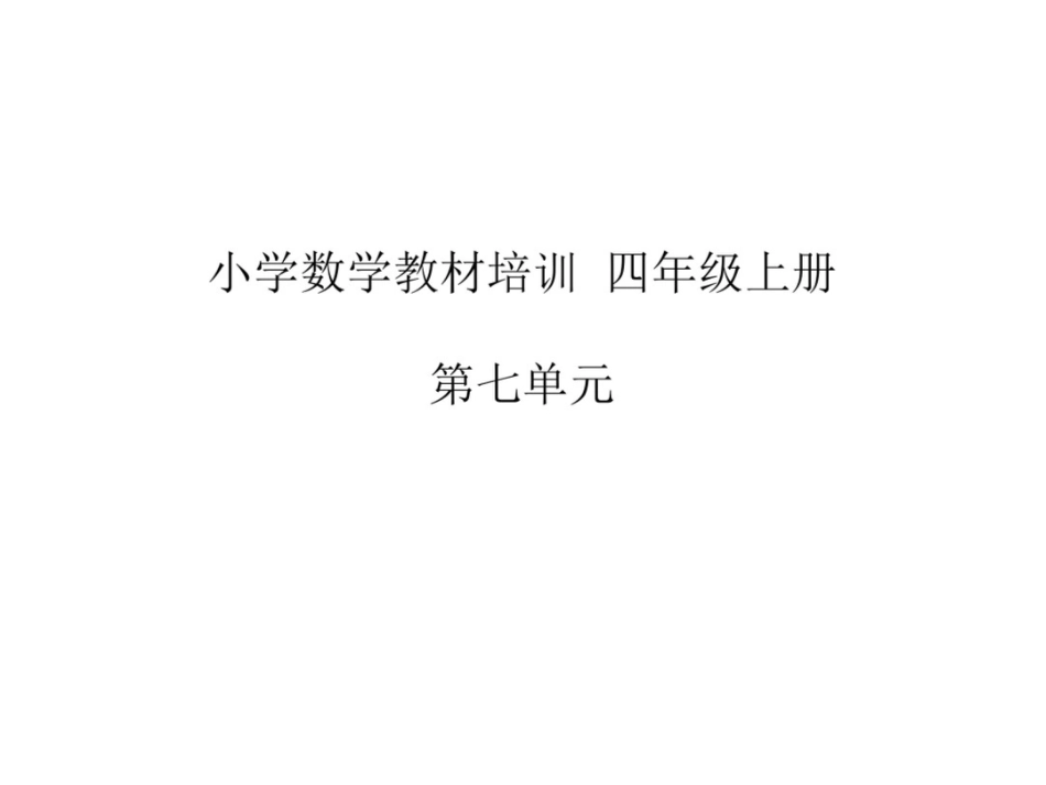小学数学教材培训四年级上册第七单元_第1页