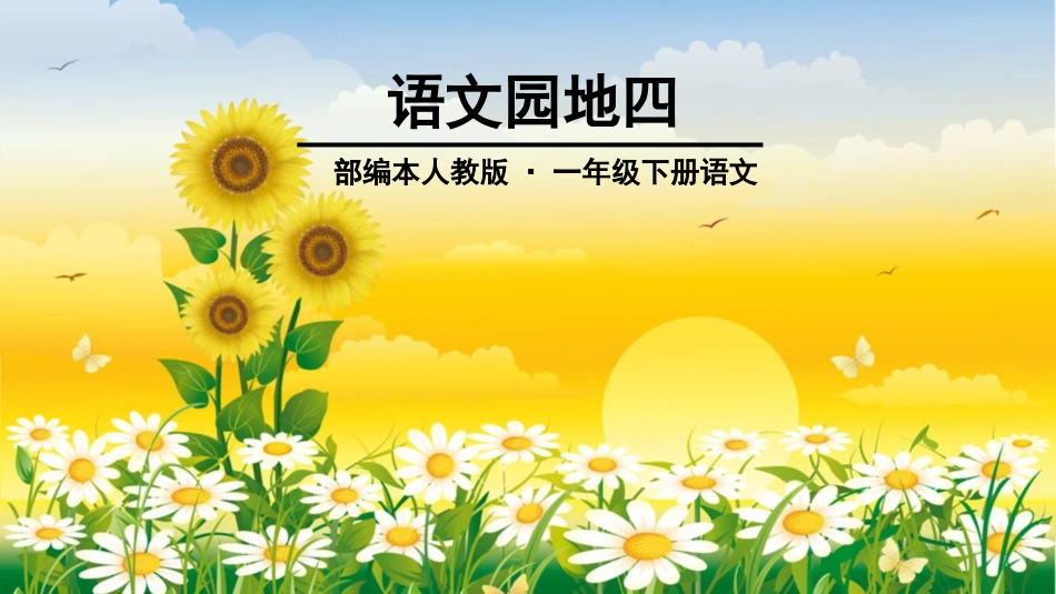 部编版一年级下册语文《语文园地四》课件_第1页
