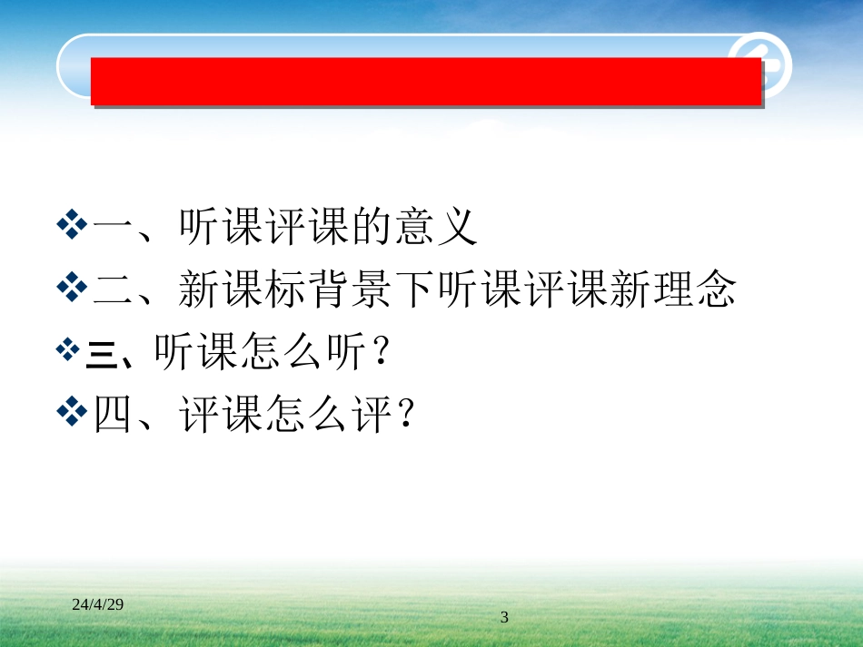 新课标下如何听课评课_第3页