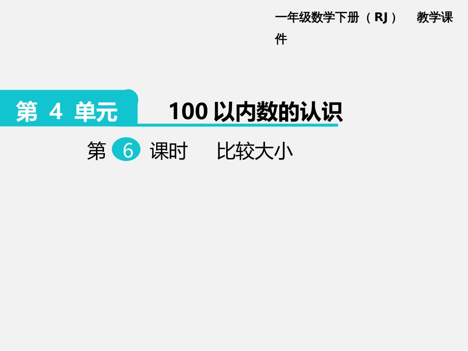 新人教版一年级数学下册课件第4单元100以内数的认识第6课时比较大小_第1页