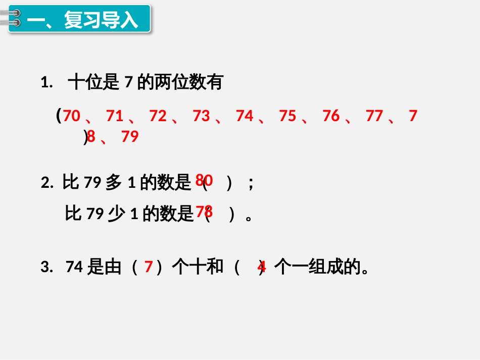 新人教版一年级数学下册课件第4单元100以内数的认识第6课时比较大小_第2页