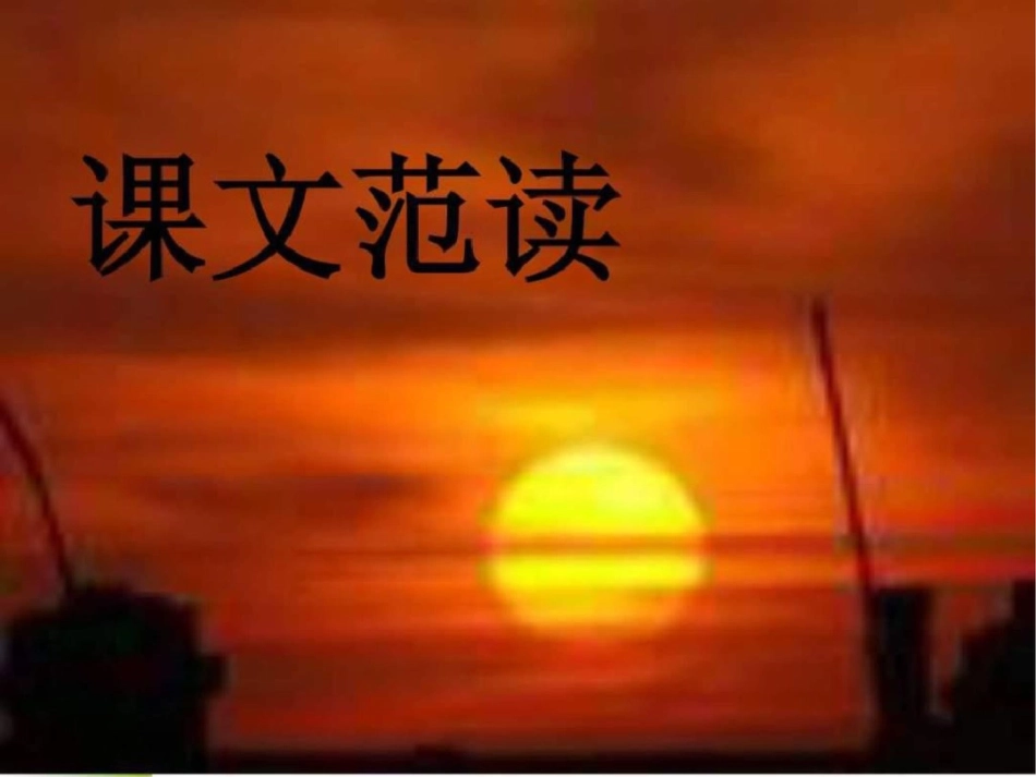 小学语文三年级下太阳讲义图文._第3页