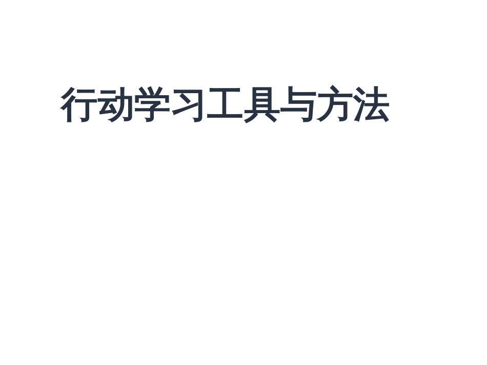 行动学习工具与方法[55页]_第1页