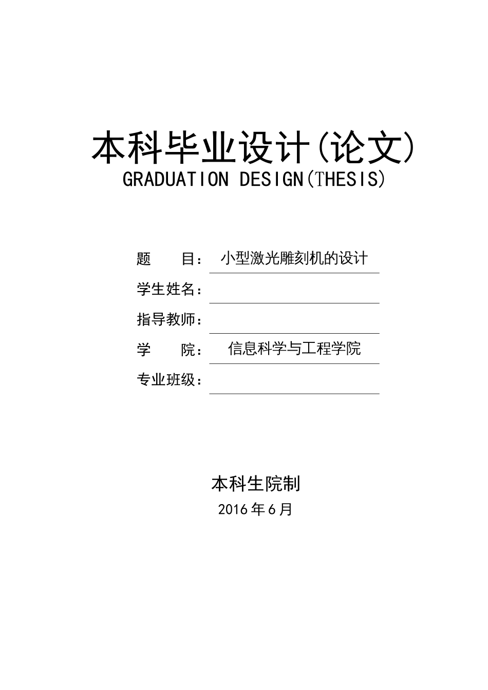 小型激光雕刻机的设计毕业设计_第1页