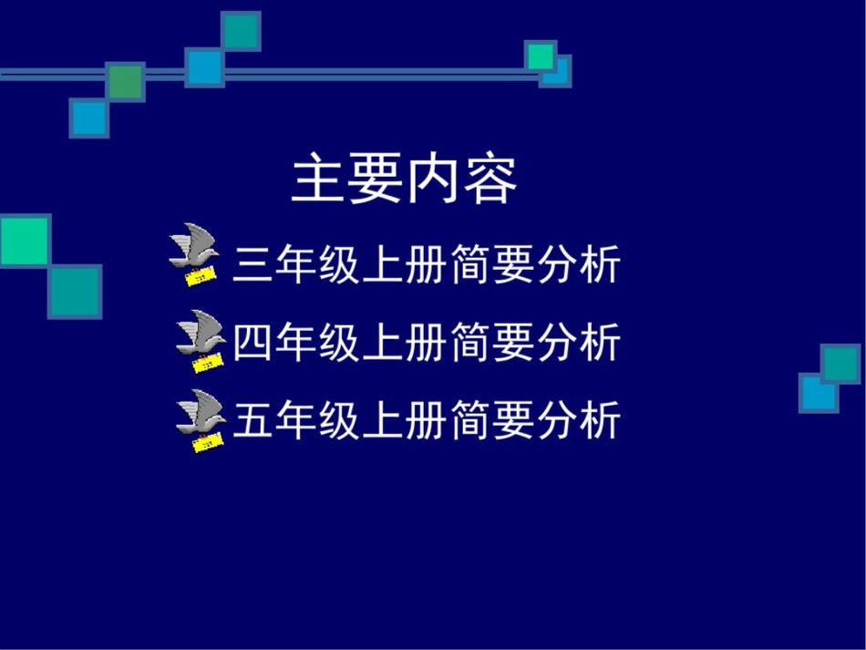 新课标科学三、四、五年级教科书分析_第2页