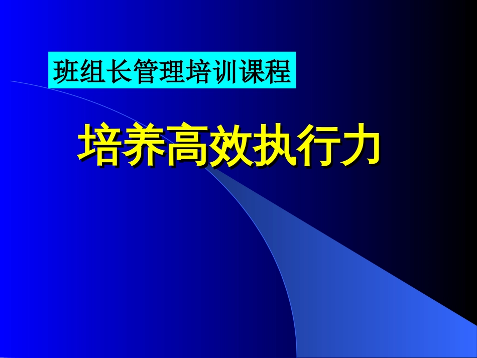 班组长执行力[40页]_第1页