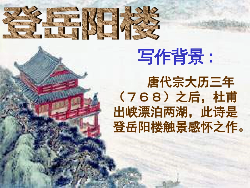 登岳阳楼杜甫优秀课件[共30页]_第1页