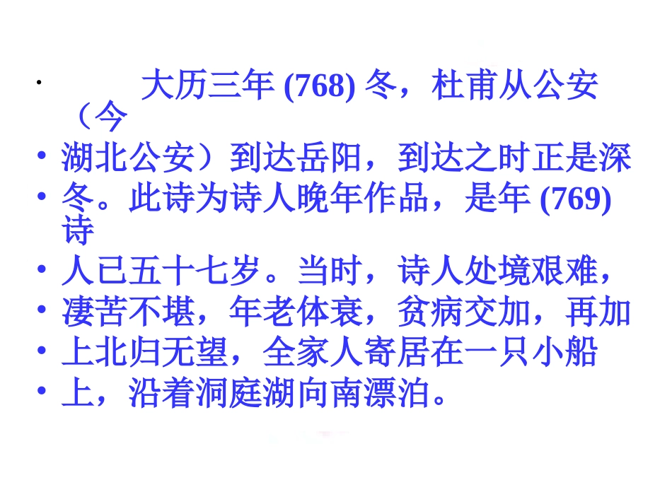 登岳阳楼杜甫优秀课件[共30页]_第3页