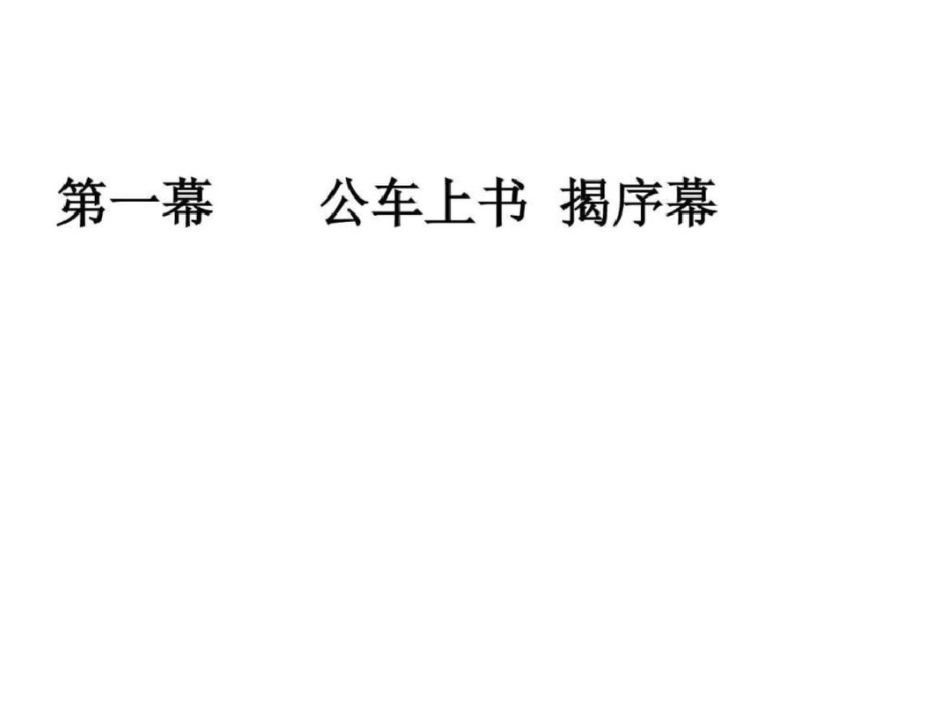戊戌变法课件ppt初二政史地政史地初中教育教育专区._第3页