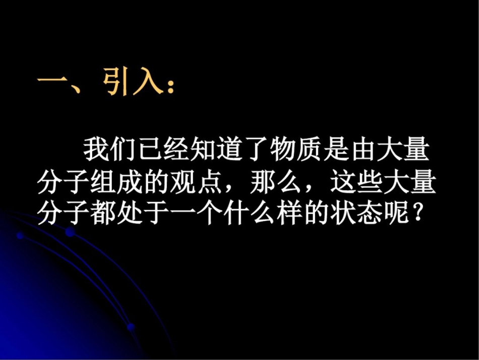 新课标高中物理分子热运动精品课件_第2页