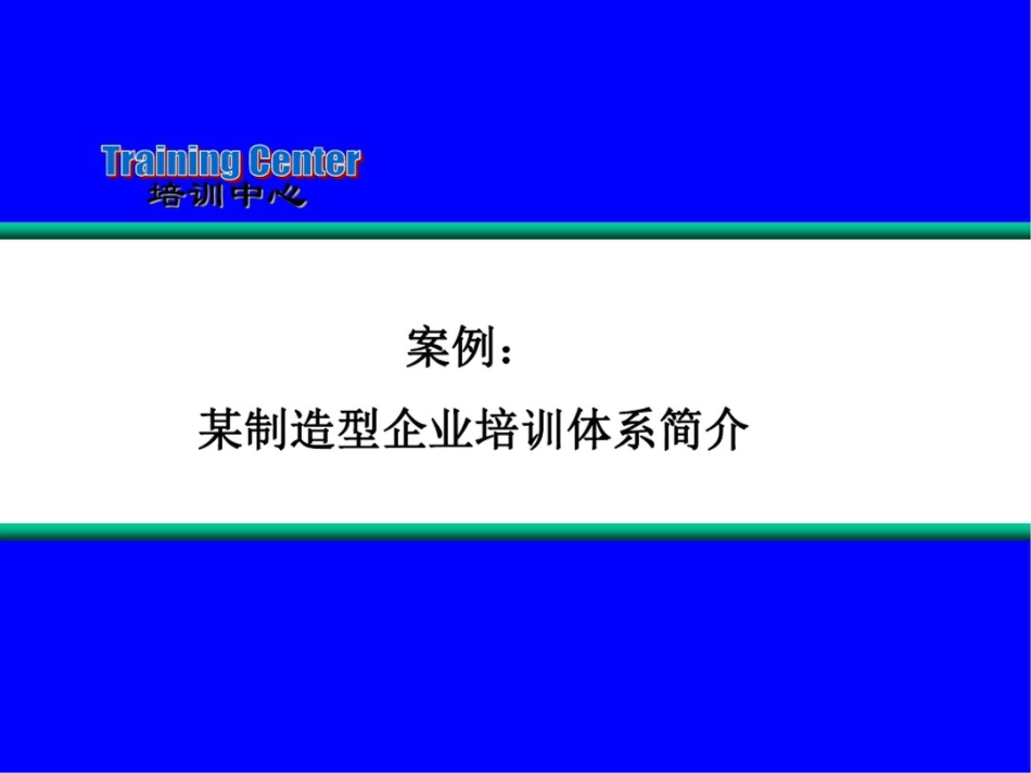 公司培训体系介绍标准模板[共25页]_第1页