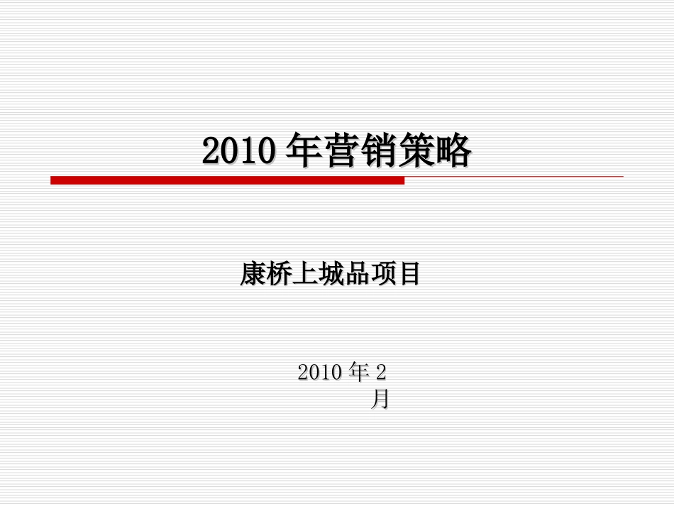 营销策略[19页]_第1页