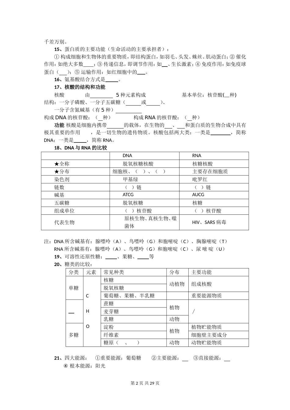 生物第一轮复习知识点填空[共29页]_第2页