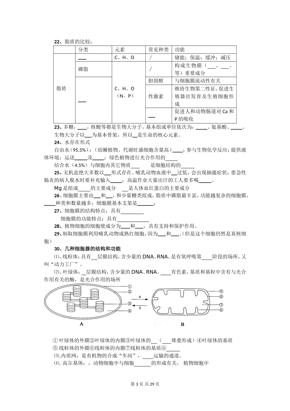 生物第一轮复习知识点填空[共29页]_第3页