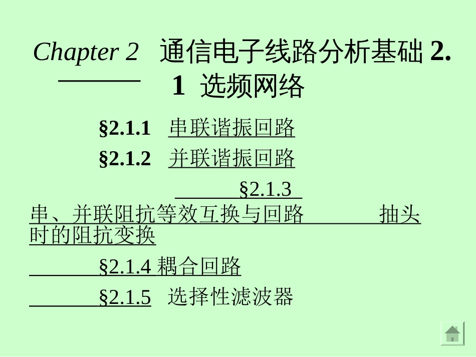 选频网络原理与分析[104页]_第1页