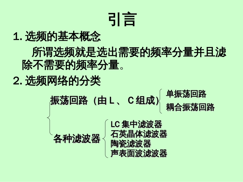 选频网络原理与分析[104页]_第2页