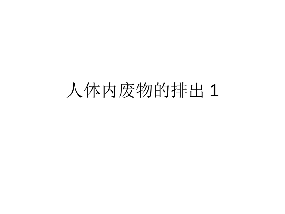 人体内废物的排出[共8页]_第1页