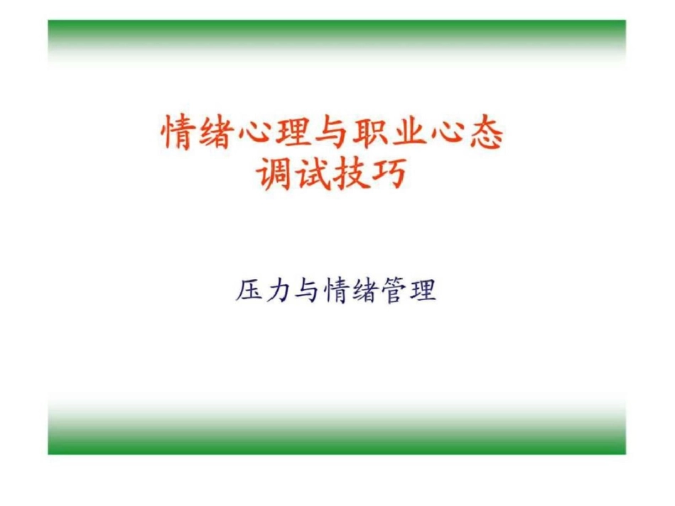 情绪心理与职业心态调试技巧——压力与情绪管理[共92页]_第1页