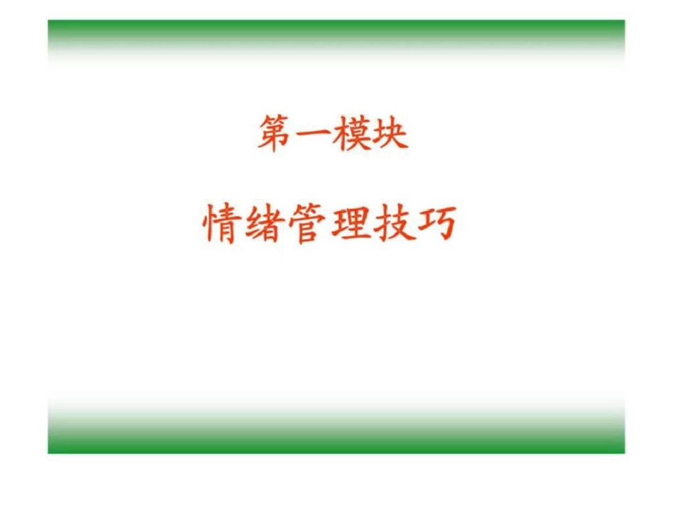 情绪心理与职业心态调试技巧——压力与情绪管理[共92页]_第2页