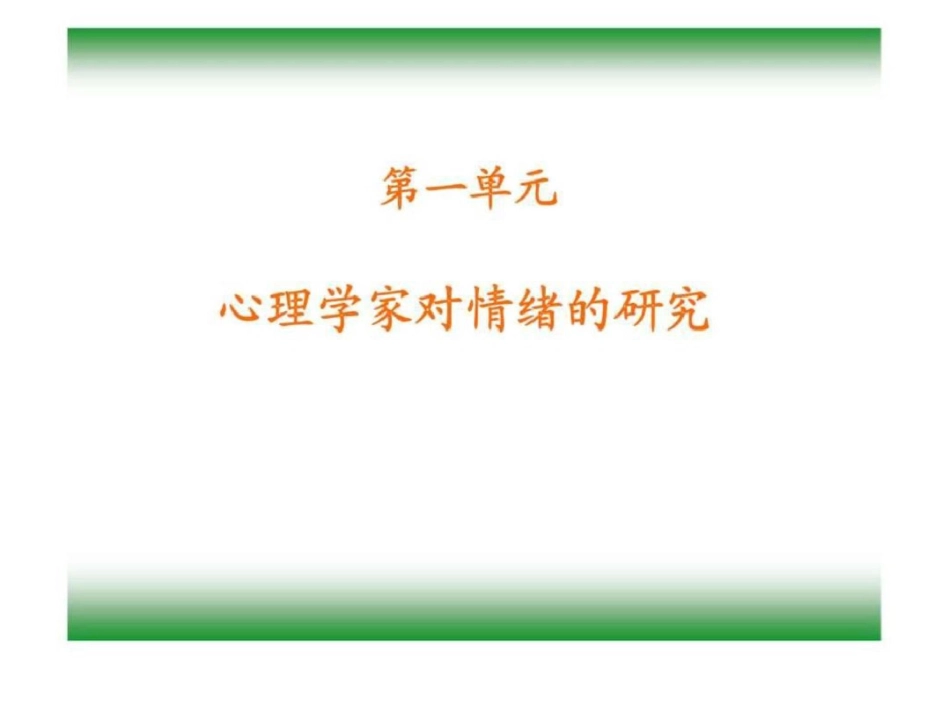 情绪心理与职业心态调试技巧——压力与情绪管理[共92页]_第3页